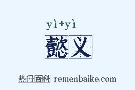 懿义是什么意思的图片